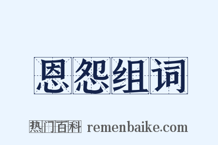 恩怨组词是什么意思的图片